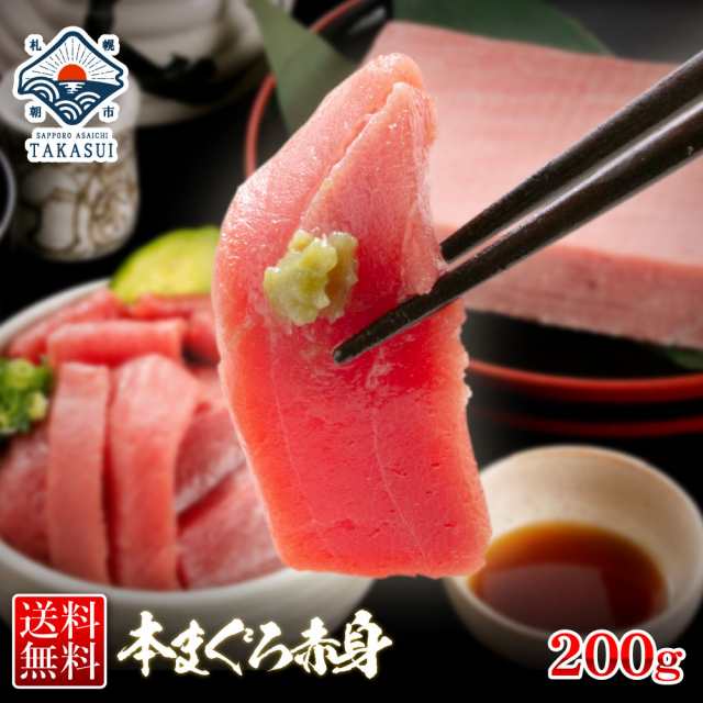 脂乗り抜群! 本マグロ赤身200g 送料無料 食べ物 プレゼント 本マグロ赤身200g 濃厚な本鮪の赤身を赤字覚悟でお届けします!! まぐろ 赤身の通販はau  PAY マーケット - さっぽろ朝市 高水