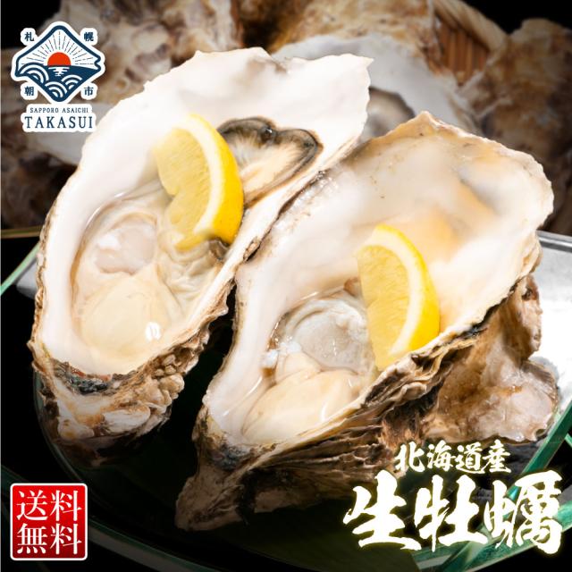 北海道産 生牡蠣 合計2kg S M L 2l 3l 選べるサイズ 厚岸産 産地直送 殻付き 生食 敬老の日 お歳暮 送料無料 ギフト 内祝 牡蠣 カキ の通販はau Pay マーケット さっぽろ朝市 高水