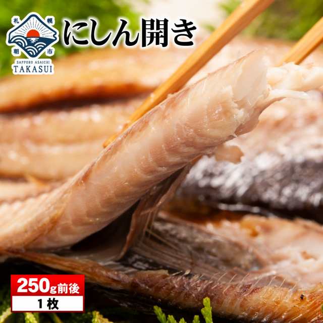 にしん 干物 干物 プレゼント ニシン 鰊 海鮮ギフト 海鮮 訳あり じゃない Big Dr 敬老の日 お歳暮 旬 復興 復興支援 復興支援グルメ の通販はau Pay マーケット さっぽろ朝市 高水