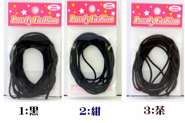 黒は終了】【メール便可】Lovely Fasion ウーリーゴム（細め）1.5m カラー：黒、紺、茶の通販はau PAY マーケット -  charmbeauty