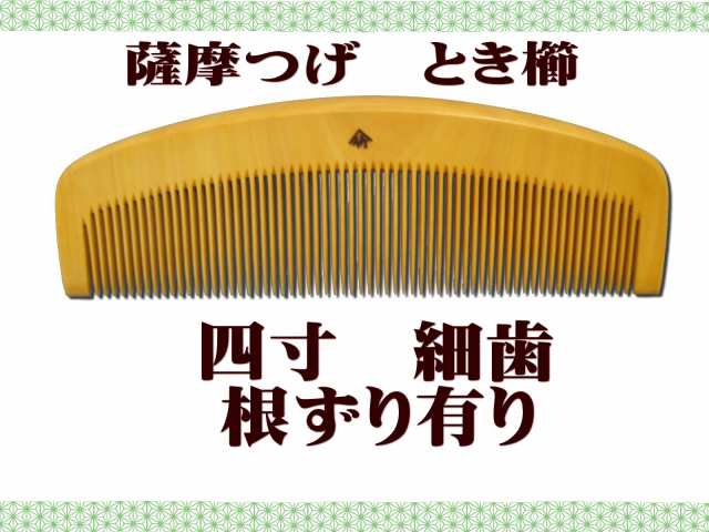 送料無料】【ギフト包装無料対応】十三や工房 薩摩つげ とき櫛 四寸 細