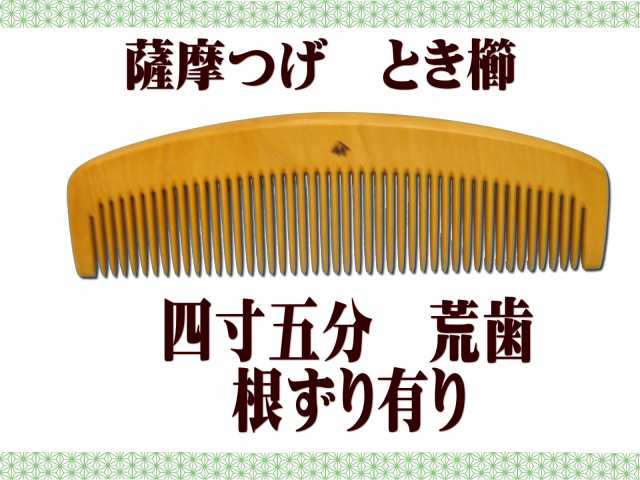 【送料無料】【ギフト包装対応】京都 十三や工房　薩摩つげ とき櫛 四寸五分 荒歯 つげ櫛(根ずりあり）薩摩つげ櫛　津田孝(JK2551)