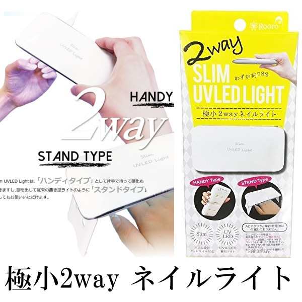 SLIM　UV　LED　LIGHT極小2wayネイルライト　Rooro