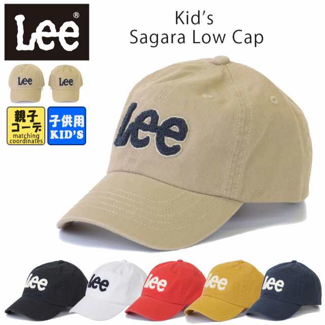 Lee リー キッズ 子供 キャップ ベースボールキャップ 帽子 ローキャップ Lee ブランド 熱中症対策 日焼け対策 親子コーデ おそろいの通販はau Pay マーケット Inreason