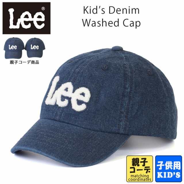 Lee リー キッズ デニム キャップ ベースボールキャップ 帽子 子供 ローキャップ Lee ブランド 熱中症対策 日焼け対策 親子コーデ おそろの通販はau Pay マーケット Inreason