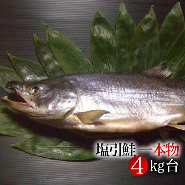 「鮭のまち」村上の特産品 / 塩引き鮭 塩引鮭 4kg台 / 新潟 村上 伝統の味 鮭職人 / 鮭 一本物 鮭セット ギフト 贈答品 お歳暮 お中元 プレゼント 人気 送料無料