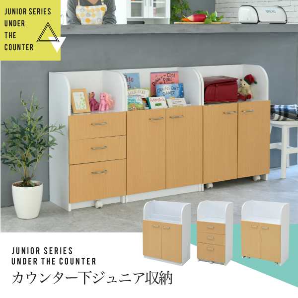 カウンター下収納 おしゃれ ジュニア 家具 収納家具 3点セット 収納棚 絵本ラック チェスト ランドセル収納 リビングの通販はau Pay マーケット ザ モール