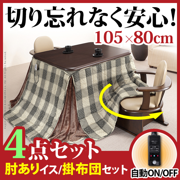 こたつ ハイタイプ 4点セット [こたつ本体+こたつ布団+肘付き回転椅子 2脚] 長方形 105x80cm こたつテーブル リビングテーブルの通販は