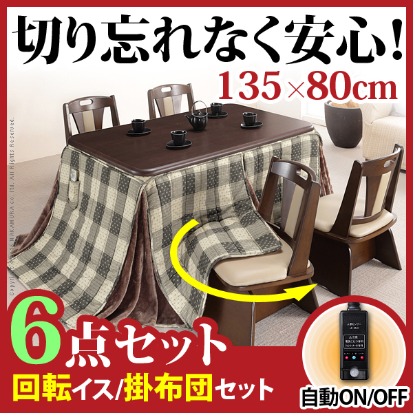 こたつ ハイタイプ 6点セット [こたつ本体+こたつ布団+回転椅子 4脚] 長方形 135x80cm こたつテーブル リビングテーブル