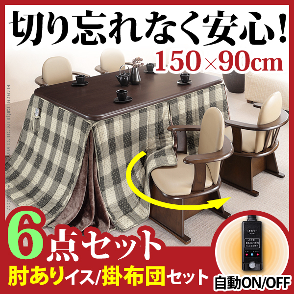 こたつ ハイタイプ 6点セット [こたつ本体+こたつ布団+肘付き回転椅子 4脚] 長方形 150x90cm こたつテーブル リビングテーブル