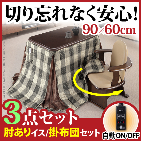 こたつ ハイタイプ 3点セット [こたつ本体+こたつ布団+肘付き回転椅子1脚] 長方形 90x60cm こたつテーブル リビングテーブル