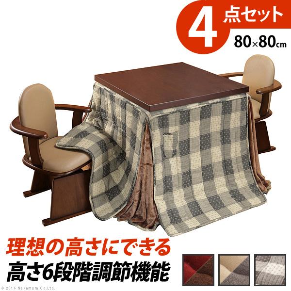 こたつ ハイタイプ ダイニングこたつ 4点セット [こたつ本体+こたつ布団+肘付き回転椅子2脚] 正方形 80x80cm こたつテーブル リビングの通販はこたつ