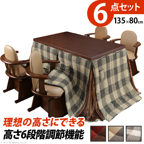 こたつ ハイタイプ ダイニングこたつ 6点セット [こたつ本体+こたつ布団+肘付き回転椅子4脚] 長方形 135x80cm こたつテーブル リビング