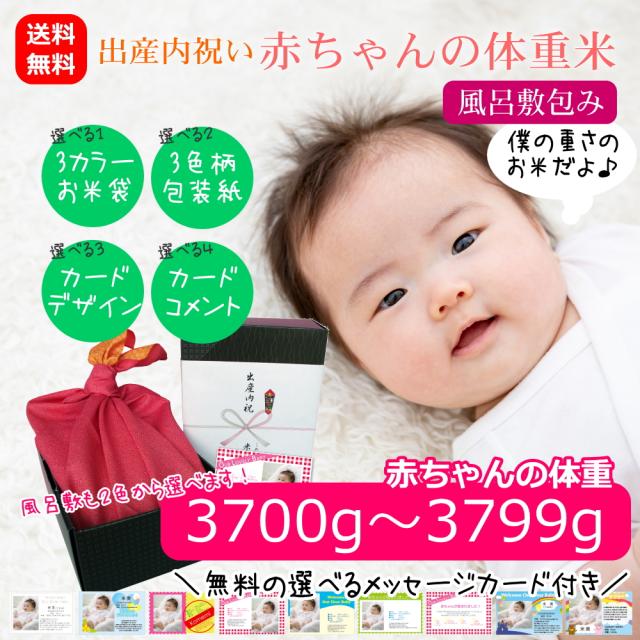 【送料無料】出産内祝い 赤ちゃんの体重米(風呂敷包み)3700グラム〜3799グラム 写真入りメッセージ付き 棚田米 新潟産コシヒカリ 出産祝いのお返し