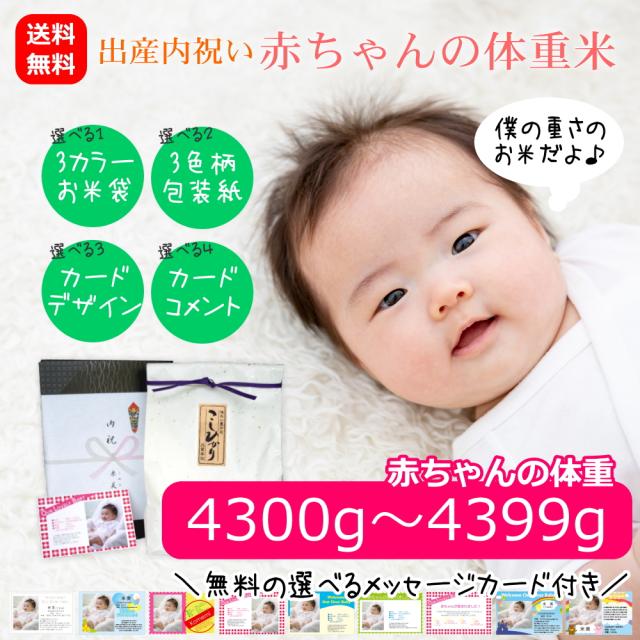 【送料無料】出産内祝い 赤ちゃんの体重米 4300グラム〜4399グラム 写真入りメッセージ付き 棚田米 新潟産コシヒカリ 出産祝いのお返し
