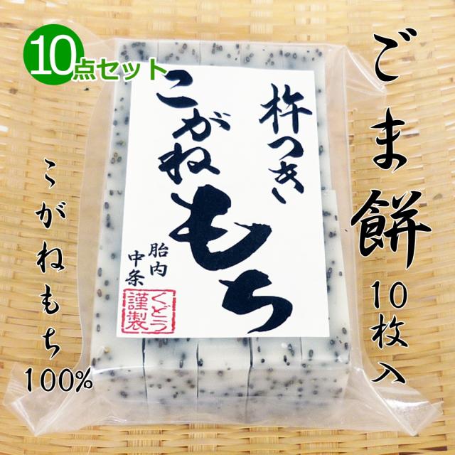 手作り ごま餅(切り餅)10枚入×10点セット こがねもち100％ 柔らかくコシのあるお餅 ごま 胡麻 餅 もち お餅 おもち 小餅 こもち 正月餅 お正月餅 無添加 お雑煮 年末 年始
