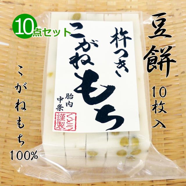 手作り 豆餅(切り餅)10枚入×10点セット こがねもち100％ 柔らかくコシのあるお餅 豆 青入道豆 餅 もち お餅 おもち 小餅 こもち 正月餅 お正月餅 無添加 お雑煮 年末 年始