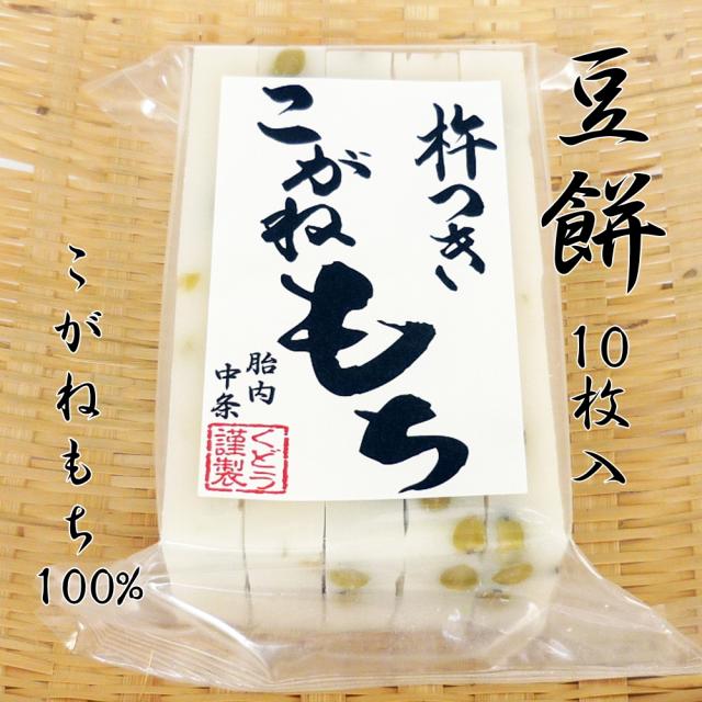 手作り 豆餅(切り餅)10枚入×10点セット こがねもち100％ 柔らかくコシのあるお餅 豆 青入道豆 餅 もち お餅 おもち 小餅 こもち 正月餅 お正月餅 無添加 お雑煮 年末 年始_1
