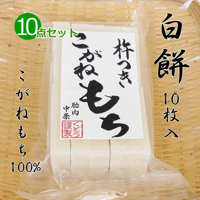 手作り 杵つき餅  白餅(切り餅)10枚入×10点セット こがねもち100％ 柔らかくコシのあるお餅 餅 もち お餅 おもち 小餅 こもち 正月餅 お正月餅 無添加 お雑煮 年末 年始