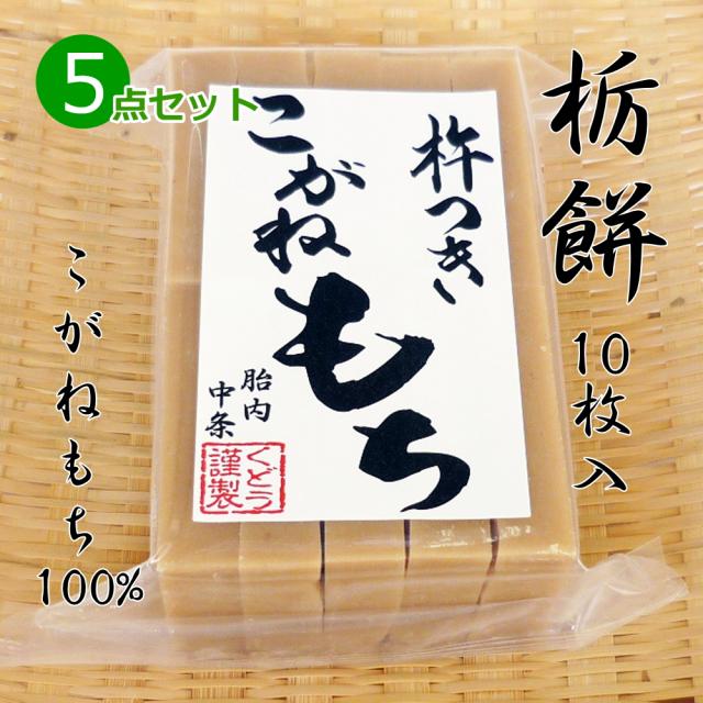手作り 杵つき餅  栃餅(切り餅)10枚入×5点セット こがねもち100％ 柔らかくコシのあるお餅 とち餅 とちもち 餅 もち お餅 おもち 小餅 こもち 正月餅 お正月餅 無添加 お雑煮 年末 年始
