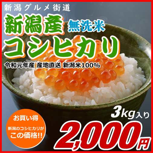 コシヒカリ 無洗米 00円分 3キロ 新米 新潟米 令和2年産 お米 新潟産 産地直送 米 コメ お歳暮 自宅用 ギフト 贈答 贈り物の通販はau Pay マーケット 新潟モール