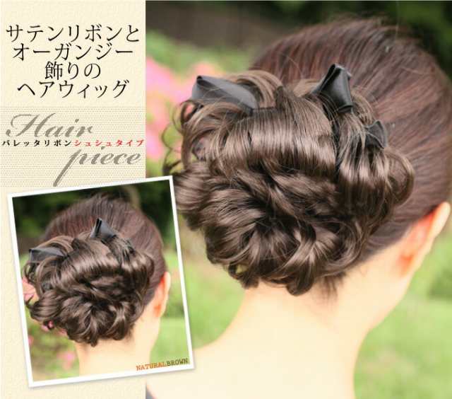 ウィッグ ポイントウィッグ ヘアピース つけ毛 和装 着物 結婚式 パーティー ヘアアレンジ 簡単 卒業式 入学式 フォーマル お稽古 着物 の通販はau Pay マーケット ミッシュキッシュ