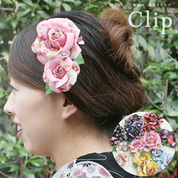 髪飾り クリップ 和装 浴衣 成人式 七五三 卒業式 入学式 花 ヘアアクセサリー かんざし 髪留め コサージュ ゆかた 飾り 帯飾り 和柄 の通販はau Pay マーケット ミッシュキッシュ