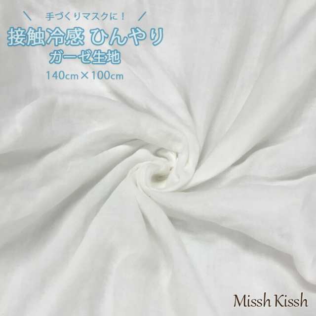 接触冷感ガーゼ生地 140cm 100cm 手作りマスク 接触冷感ガーゼ 吸水 速乾 洗濯可の通販はau Pay マーケット ミッシュキッシュ
