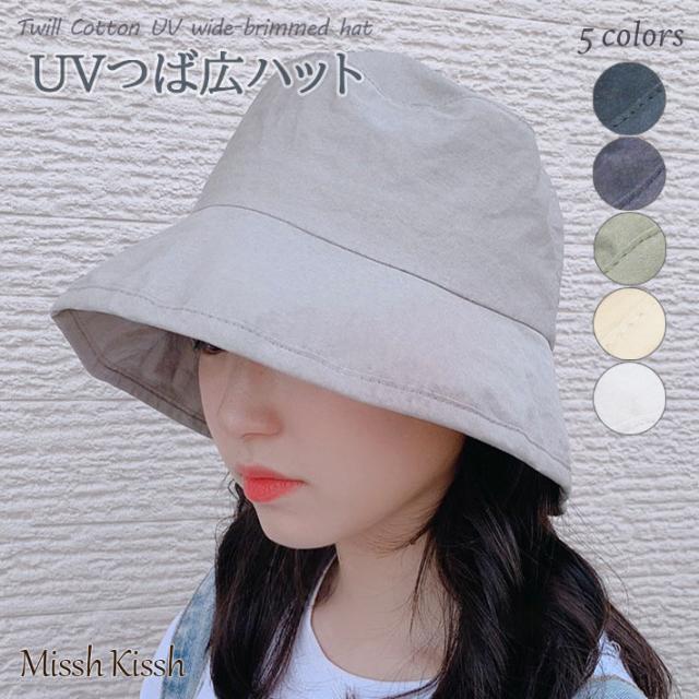 帽子 ツイルコットン Uv つば広ハット 洗濯可 レディース 日焼け防止 春夏の通販はau Pay マーケット ミッシュキッシュ