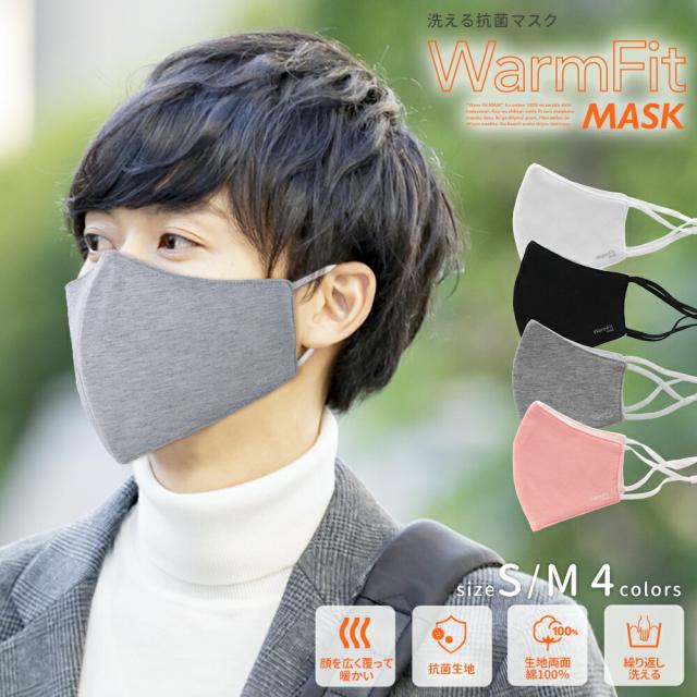 布マスク 洗える 抗菌マスク Warmfit Mask ウォームフィットマスク 綿100 3d立体設計 洗って繰り返し使える ふつうサイズ 大きめサイの通販はau Pay マーケット Msソリューションズストア