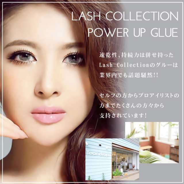 Lash Collection マツエク セルフマツエク グルー パワーグルー 5ml 束