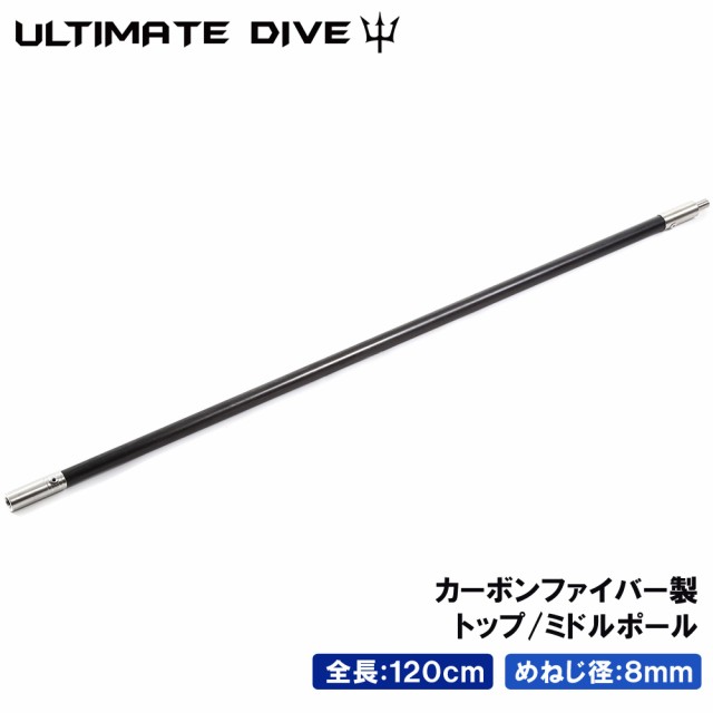 Ultimate Dive アルティメットダイブ トップ ミドル ポール 120cm カーボンファイバー スペア 継ぎ足し 魚突き 魚 突き