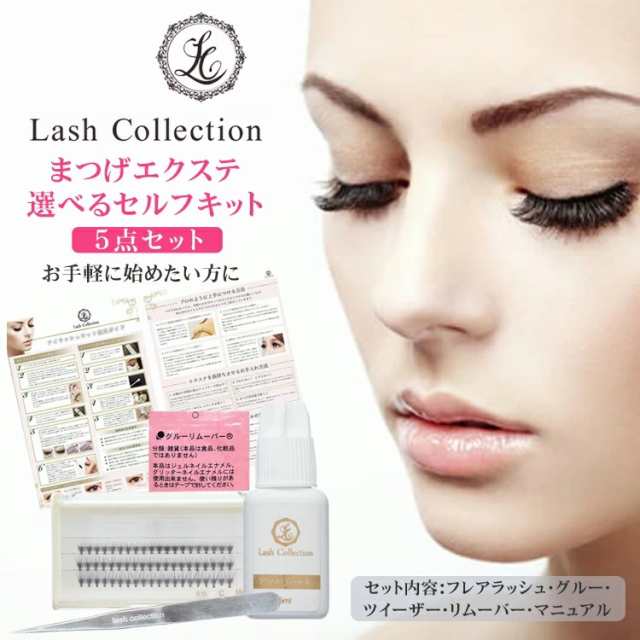 Lash Collection マツエク セルフ キット 5点 セット まつげエクステ まつ毛エクステ まつエク エクステ 初心者 練習 セルフキットの通販はau Pay マーケット Mars Shop