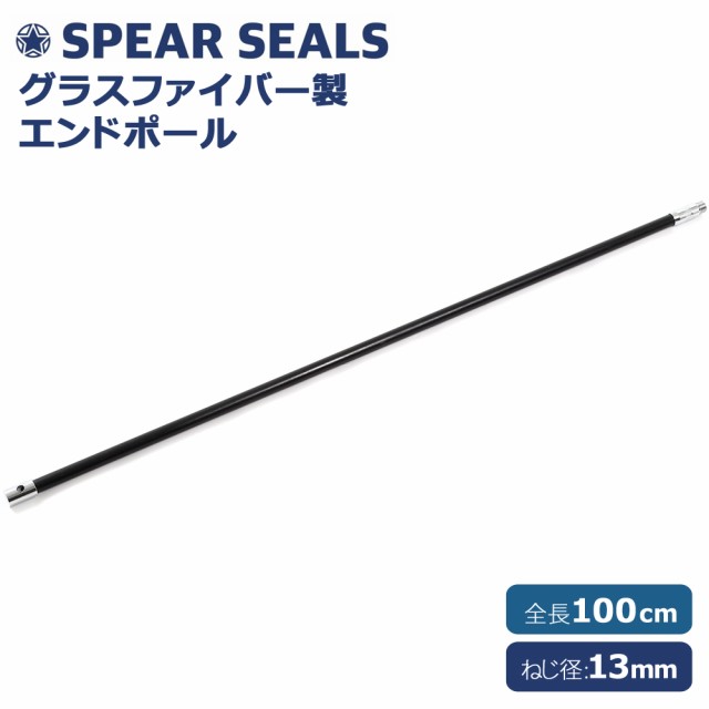 SPEAR SEALS スピアシールズ 銛 手銛 スペア用 エンドポール 100センチ