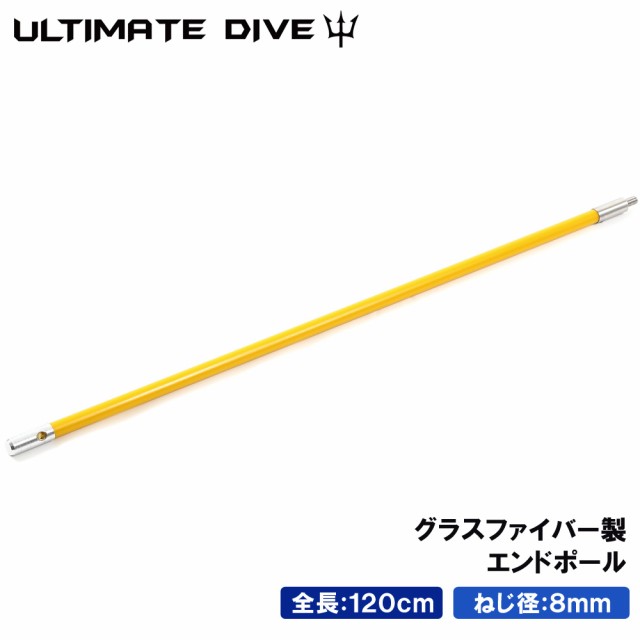 Ultimate Dive 銛 手銛 スペア用 エンドポール 120センチ グラスファイバー スピアフィッシング ポール