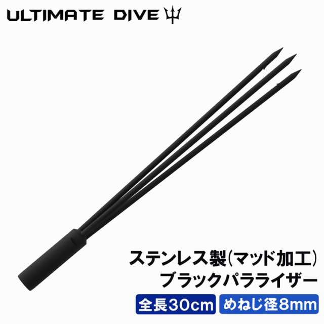 Ultimate Dive 銛先 3又 ブラック パラライザー ステンレス 30cm めねじ 8mm スピアフィッシング ヤス 魚 突き 雑貨 モリ  魚突き 素潜りの通販はau PAY マーケット - Mars shop | au PAY マーケット－通販サイト