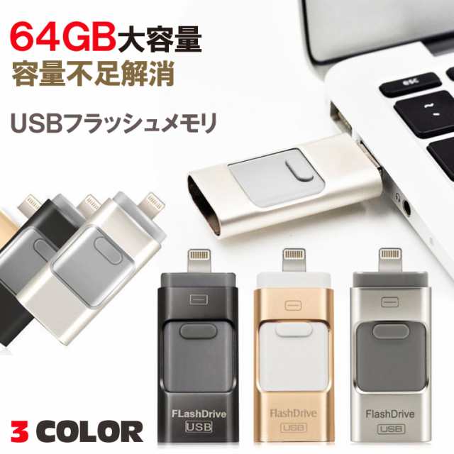 64gb フラッシュ メモリ Usb Iphone Android 用 日本語説明書付き フラッシュメモリー ライトニング 大 容量 不足 解消 スマホ Pc バの通販はau Pay マーケット Mars Shop