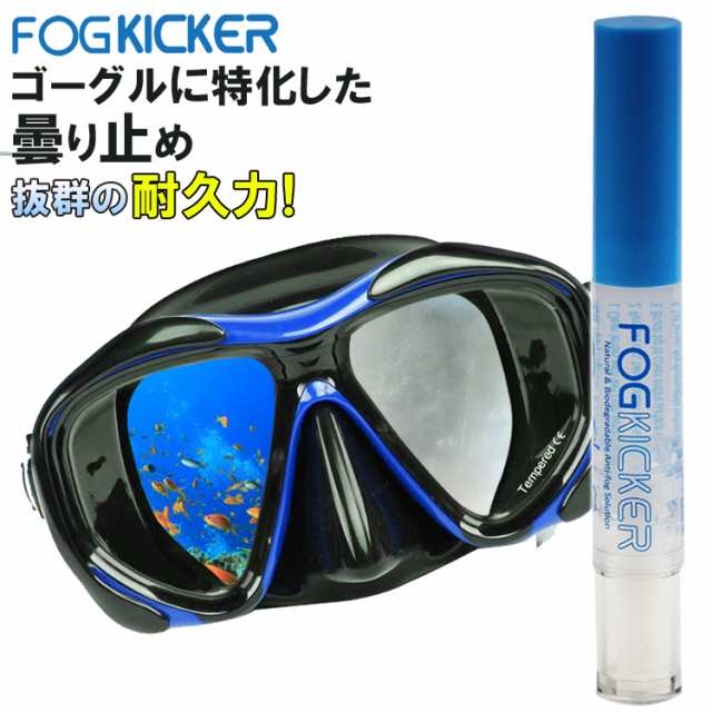 曇り止め Fog Kicker ゴーグル用 持ち運び スティックタイプ 筆 4 5ml くもり止め くもりどめ 曇りどめ 最強 フォグキッカー ダイビングの通販はau Pay マーケット Mars Shop