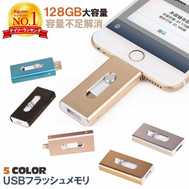 日本語説明書付 128gb Usb フラッシュメモリ 大容量 5色 フラッシュメモリー Micro ライトニング 大 容量 不足 解消 スマホ Pc バックの通販はau Pay マーケット Mars Shop