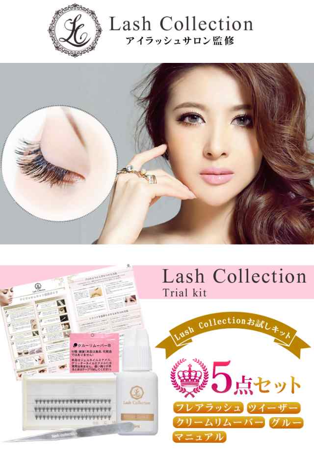 Lash Collection セルフ マツエクキット 5点 セット マツエク セルフマツエク エクステキット 選べる グルー カール 初心者 練習の通販はau Pay マーケット Mars Shop