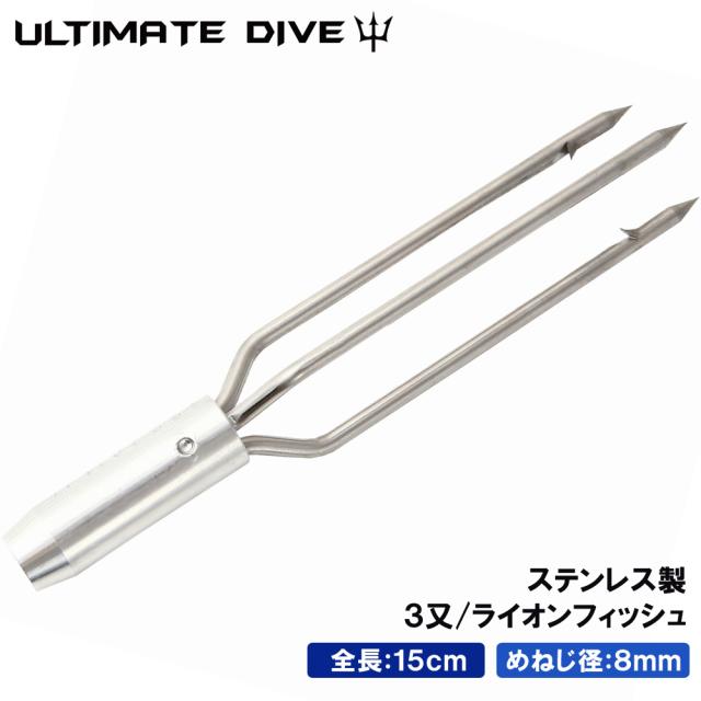 Ultimate Dive ライオンフィッシュバーブ 3又 銛先 15cm ステンレス 銛 手銛 スピアフィッシング ヤス 魚 突き モリ 魚突き 素潜りの通販はau Pay マーケット Mars Shop