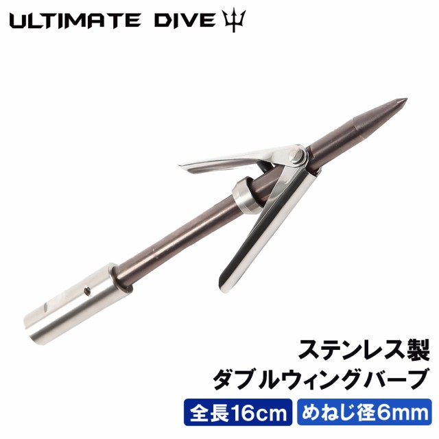 Ultimate Dive ダブルウィングバーブ 6mm 16cm モリ 魚 突き 魚突き 手