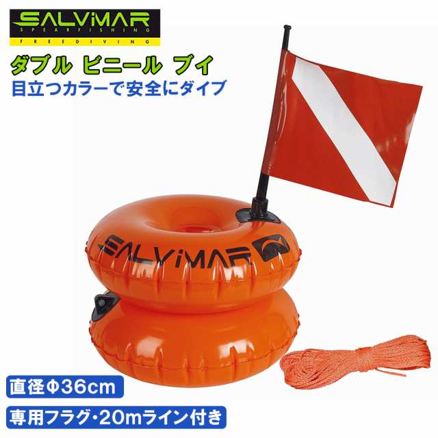 Salvimar ダブルビニールブイ フラグ フロートライン付き フロート ブイ フロートブイ フロートライン ライン 浮俵 浮き 魚突き ヤス｜au  PAY マーケット