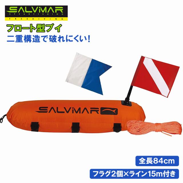 SALVIMAR サルビマー ブイ ナイロン ダイビングフラッグ フロートライン 付き トーピード フロート シップフロート アンカー 浮き 浮標の通販は 6,390円