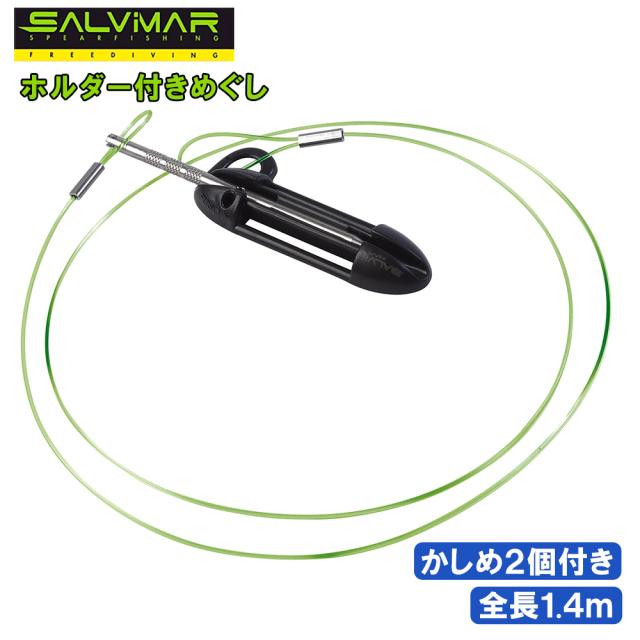 Salvimar サルビマー メグシ ホルダー 付き ライン 1 4m かしめ 2個 スピアフィッシング 魚突き モリ 魚 突き 素潜り 手銛 銛 チョッキの通販はau Pay マーケット Mars Shop