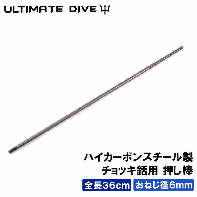 Ultimate Dive アルティメットダイブ チョッキ 押し棒 入カーボンスチール 36cm モリ 魚 突き 魚突き 手銛 銛 ヤス  スピアフィッシングの通販はau PAY マーケット - Mars shop | au PAY マーケット－通販サイト