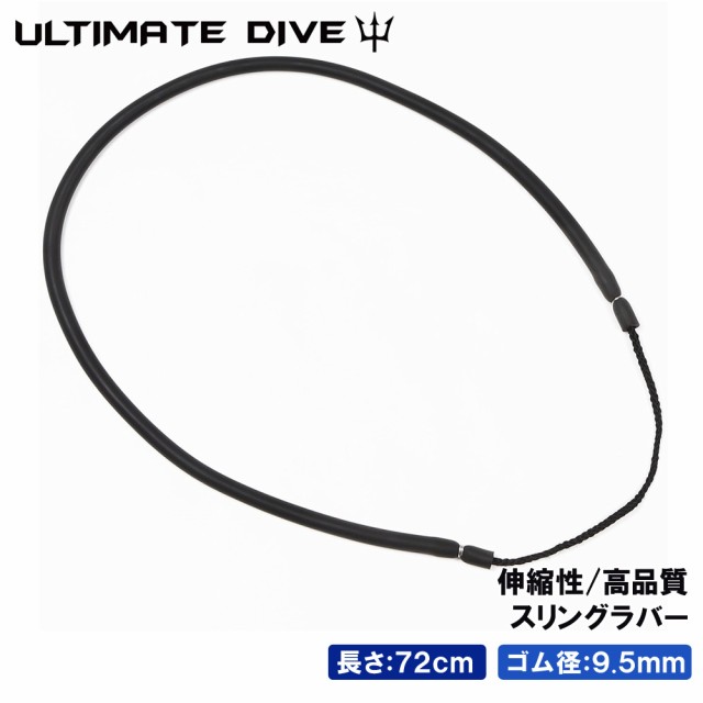 Ultimate Dive スリングラバー 72cm 銛 手銛 スピアフィッシング 魚 突き チョッキ 銛先 モリ 魚突き ヤス チョッキ ダイビング 素潜りの通販はau Pay マーケット Mars Shop