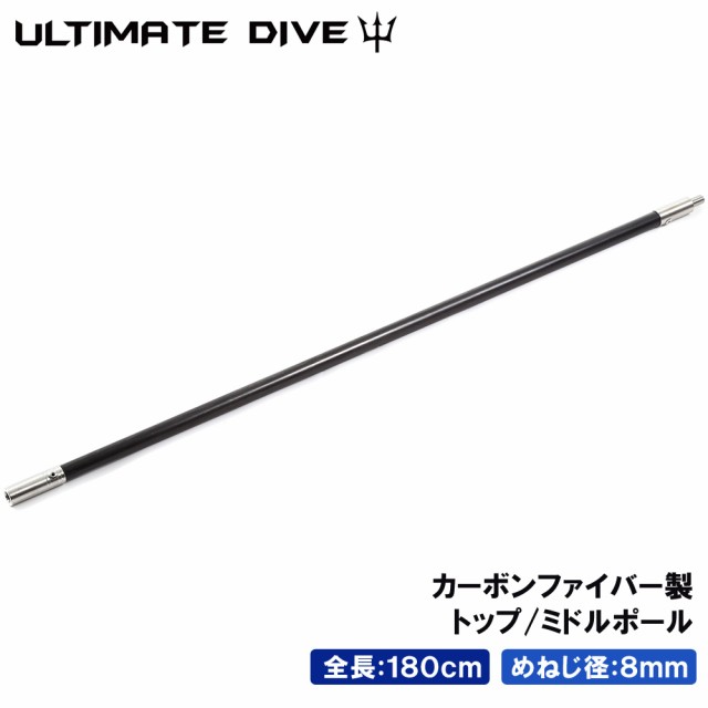 Ultimate Dive 銛 トップ ミドル ポール 180cm カーボンファイバー スペア 継ぎ足し 魚突き 魚 突き モリ 手銛 スピアフィッシングの通販はau Pay マーケット Mars Shop