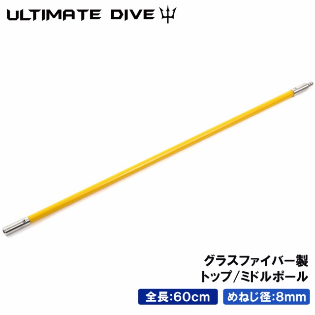 Ultimate Dive トップ ミドル ポール 60cm グラスファイバー 製 スペア用 モリ 魚 突き 魚突き 手銛 銛 スピアフィッシング チョッキの通販はau Pay マーケット Mars Shop