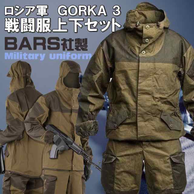 Gorka 3 Bars製 ロシア軍 サバイバル スーツ 上下 セット フード 付き ロシア 装備 ゴルカ サバイバルゲーム サバゲ ミリタリー 軍服の通販はau Pay マーケット Mars Shop